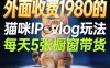 宠物赛道猫咪IP-vlog玩法，26条视频涨粉29W，每天5张橱窗带货拆解