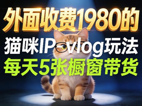 宠物赛道猫咪IP-vlog玩法，26条视频涨粉29W，每天5张橱窗带货拆解
