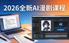 2026全新AI漫剧课程：覆盖创作全链路，教你写作分镜剪辑配音一站式打造漫剧作品