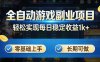 全自动游戏板砖副业项目，无需人工操作，每日稳定收益1k+，零基础上手，长期可做【揭秘】