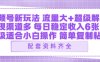 视频号新玩法：ai飞行视频玩法，每日稳定入账5张左右【配套齐全】