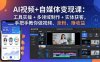 AI视频+自媒体变现课：工具实操 + 多领域制作 + 实体获客，手把手教你做视频、涨粉、赚收益