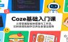 Coze基础入门课：从零掌握智能体搭建与工作流，玩转表情包制作及养生食谱出图等