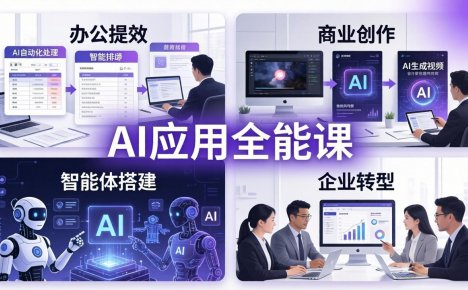 AIGC 应用全能课：办公提效、商业创作、智能体搭建、企业转型，一站式学会AI应用