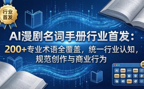 AI漫剧名词手册行业首发：200+专业术语全覆盖，统一行业认知，规范创作与商业行为