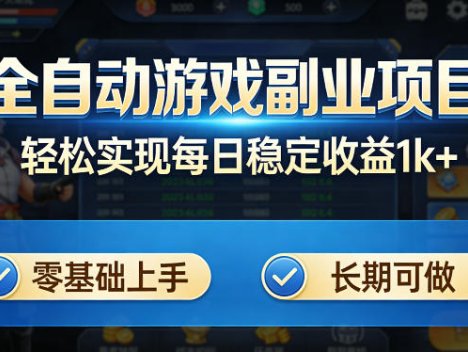 全自动游戏板砖副业项目，无需人工操作，每日稳定收益1k+，零基础上手，长期可做【揭秘】