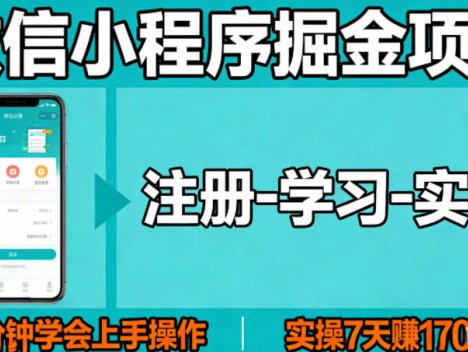 微信小程序掘金项目，项目很简单，5分钟就能学会上手操作，实操7天賺了1700+【揭秘】
