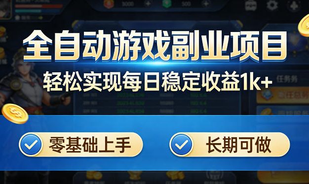 全自动游戏板砖副业项目，无需人工操作，每日稳定收益1k+，零基础上手，长期可做【揭秘】
