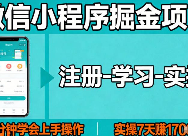 微信小程序掘金项目，项目很简单，5分钟就能学会上手操作，实操7天賺了1700+【揭秘】