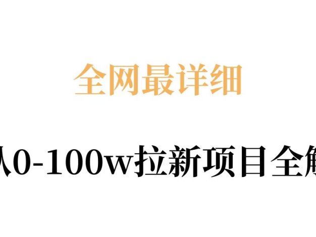 全网最详细从0-100w拉新项目全解，原理、收益和操作全拆解