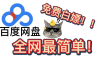 百度网盘白嫖VIP会员7天，每个号每月可领一次