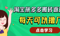 外面收费188的淘宝拼多多搬砖返现项目,每天可以撸几十