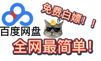 百度网盘白嫖VIP会员7天,每个号每月可领一次