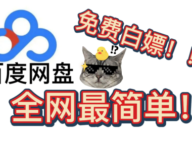 百度网盘白嫖VIP会员7天,每个号每月可领一次