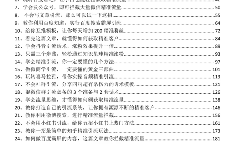 《线上精准获客秘笈》2.0版本 70个引流大招