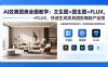 AI效果图类全面教学：文生图+图生图+FLUX，快速生成家具摄影棚级产品图