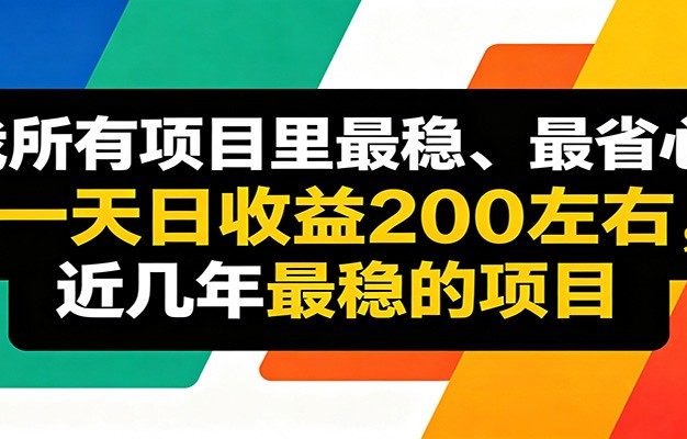 优质线上收益项目，操作简单流程成熟，无需复杂运营，日均稳定收益约200元