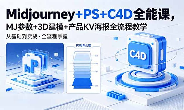 Midjourney+PS+C4D全能课，MJ参数+3D建模+产品KV海报全流程教学