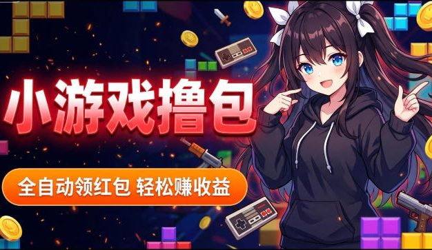 揭秘手机全自动挂G撸包项目，零基础人人可做，单机日入1.5k+，矩阵收益翻几倍