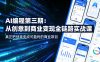 AI编程第三期，从创意到商业变现的全链路实战课，真正把创意变成可盈利的商业项目(更新05月15日)