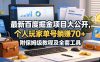 最新百度掘金项目大公开，个人玩家单号躺賺70+，附保姆级教程及全套工具【揭秘】