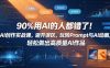 90%用AI的人都错了！AI创作实战课，避开误区，玩转Prompt与AI动画，轻松做出高质量AI作品
