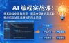 AI编程实战课-第三期-5月9更新：零基础从创意到变现，覆盖全品类产品开发，把想法变成赚钱项目