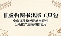 非虚构图书出版工具包：全套邮件模板配教学视频，出版推广直接照搬套用