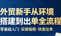 凯米老师·外贸新手从环境搭建到出单全流程