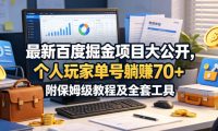 最新百度掘金项目大公开，个人玩家单号躺賺70+，附保姆级教程及全套工具【揭秘】