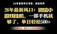 微信小游戏挂机教学，轻松日入500+，一部手机就够了，长期稳定可做