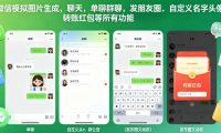微信模拟图片生成，聊天，单聊群聊，发朋友圈，自定义名字头像，转账红包等所有功能都可以生成