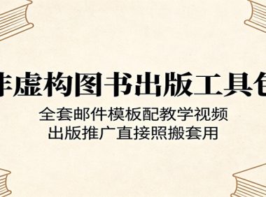 非虚构图书出版工具包：全套邮件模板配教学视频，出版推广直接照搬套用