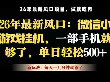 微信小游戏挂机教学，轻松日入500+，一部手机就够了，长期稳定可做