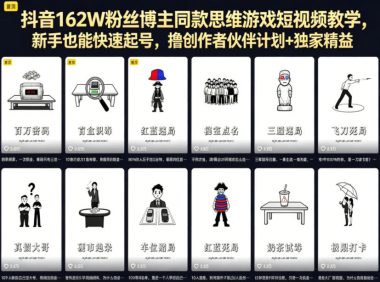 抖音162W粉丝博主同款思维游戏短视频教学，新手也能快速起号，撸创作者伙伴计划+独家精选收益