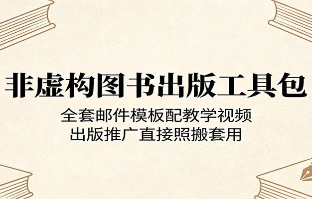 非虚构图书出版工具包：全套邮件模板配教学视频，出版推广直接照搬套用