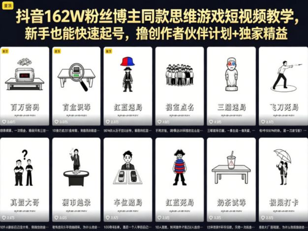 抖音162W粉丝博主同款思维游戏短视频教学，新手也能快速起号，撸创作者伙伴计划+独家精选收益