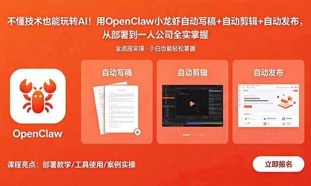 不懂技术也能玩转AI！用OpenClaw小龙虾自动写稿+自动剪辑+自动发布，从部署到一人公司全实操